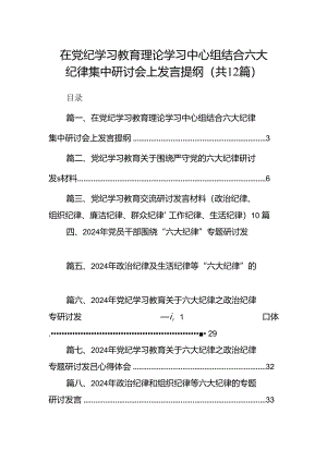 在党纪学习教育理论学习中心组结合六大纪律集中研讨会上发言提纲12篇（详细版）.docx