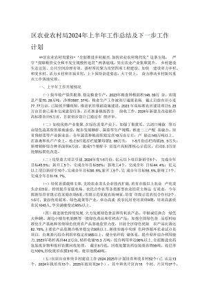 区农业农村局2024年上半年工作总结及下一步工作计划.docx