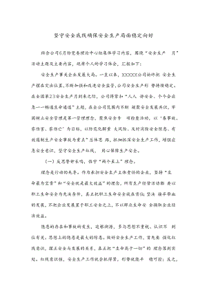 坚守安全底线确保安全生产局面稳定向好.docx