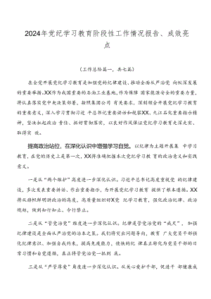 2024年党纪学习教育阶段性工作情况报告、成效亮点.docx