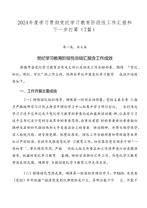 2024年度学习贯彻党纪学习教育阶段性工作汇报和下一步打算（7篇）.docx