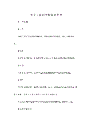 保育员实训考场规章制度.docx