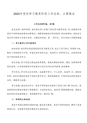 2024年党纪学习教育阶段工作总结、主要做法.docx