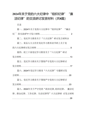2024年关于党的六大纪律中“组织纪律”“廉洁纪律”的交流研讨发言材料8篇（精选版）.docx
