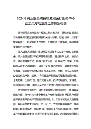 2024年卫生院关于纠正医药购销领域和医疗服务中不正之风集中整治情况报告十篇.docx