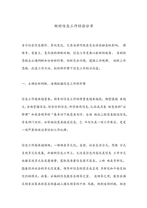 做好信息工作经验分享.docx