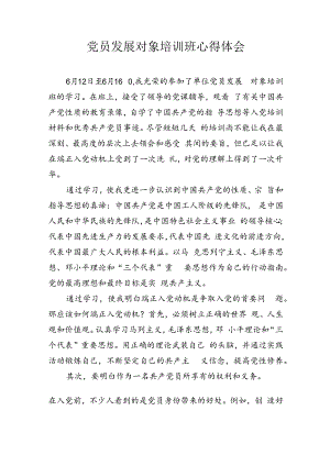 党员发展对象培训班心得体会.docx