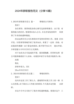 2024年辞职报告范文（分享10篇）.docx