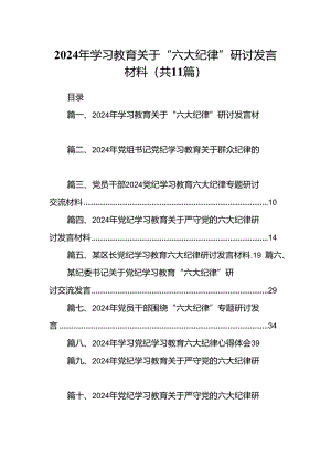 2024年学习教育关于“六大纪律”研讨发言材料11篇（详细版）.docx