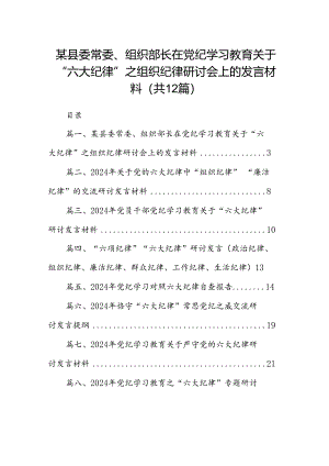 某县委常委、组织部长在党纪学习教育关于“六大纪律”之组织纪律研讨会上的发言材料（合计12份）.docx