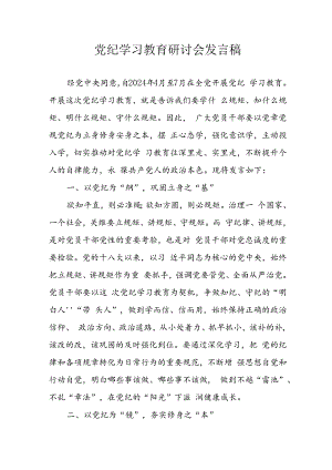 2024年学习党纪培训教育发言稿.docx