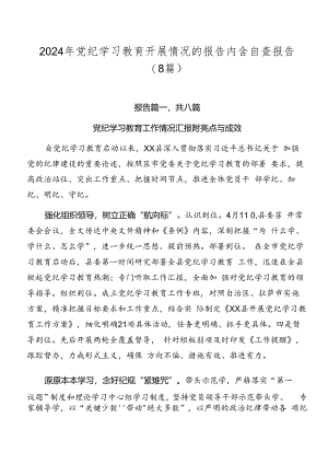 2024年党纪学习教育开展情况的报告内含自查报告（8篇）.docx