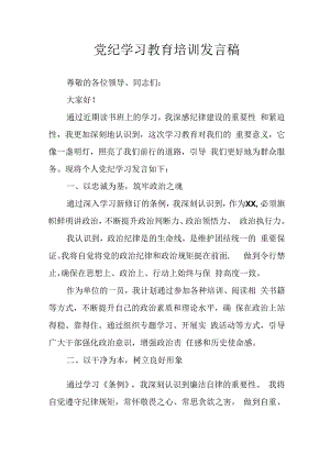 学习2024年党纪专题教育讲话稿 （合计11份）.docx