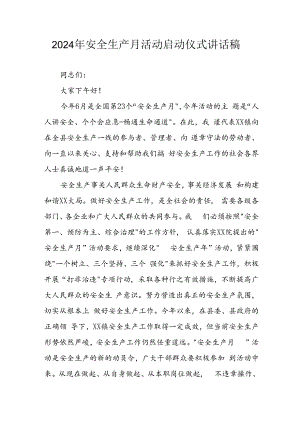 2024年安全生产月启动仪式讲话稿.docx