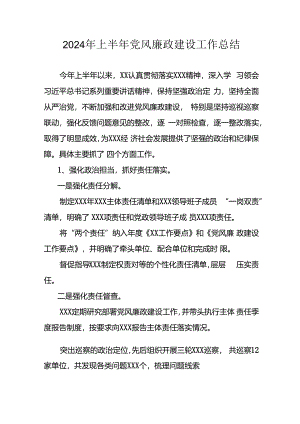 2024年开展上半年党风廉政建设工作总结 （合计5份）.docx