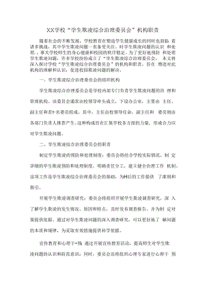 XX学校“学生欺凌综合治理委员会”机构职责.docx