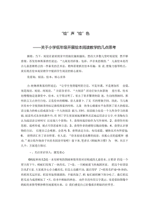 “绘”声”绘“色——关于小学低年级开展绘本阅读教学的几点思考 论文.docx