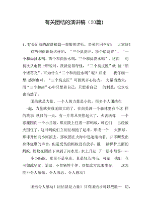 有关团结的演讲稿（20篇）.docx