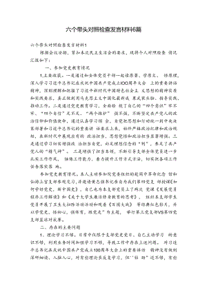 六个带头对照检查发言材料6篇.docx