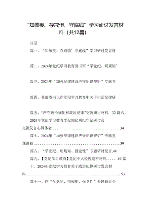 2024“知敬畏、存戒惧、守底线”学习研讨发言材料（共12篇）汇编.docx
