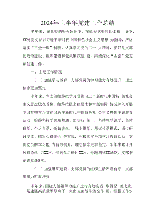 2024年开展《上半年党建》工作总结汇报 汇编9份.docx