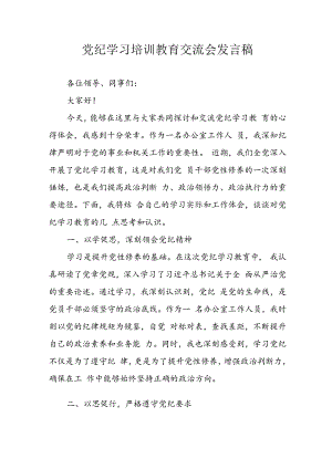 学习2024年党纪培训教育发言稿 （汇编11份）.docx