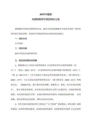XX市中医院内部控制评价项目询价公告（2024年）.docx