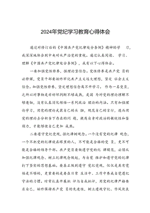 党员干部关于2024年党纪学习教育心得体会优秀范文合集二十一篇.docx