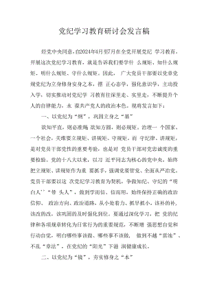 学习2024年党纪专题教育发言稿 （汇编9份）.docx