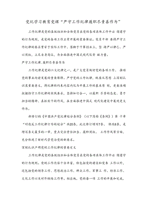 党纪学习教育党课“严守工作纪律 履职尽责善作为”.docx