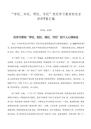 “学纪、知纪、明纪、守纪”党纪学习教育的发言材料7篇汇编.docx