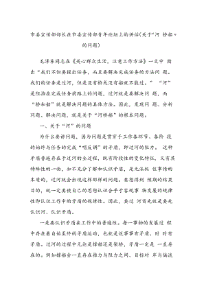 市委宣传部部长在市委宣传部青年论坛上的讲话（关于“河桥船”的问题）.docx