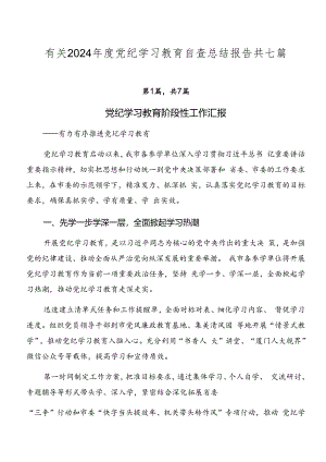 有关2024年度党纪学习教育自查总结报告共七篇.docx