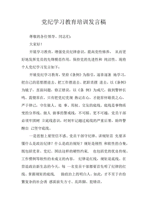2024年学习党纪专题教育发言稿 合计9份.docx