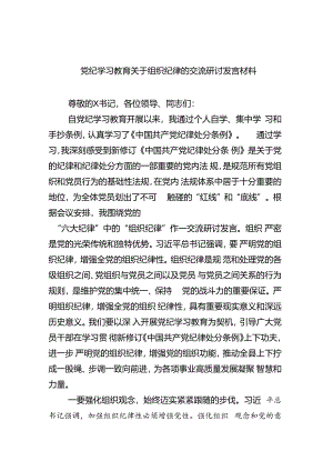 党纪学习教育关于组织纪律的交流研讨发言材料（共3篇）.docx