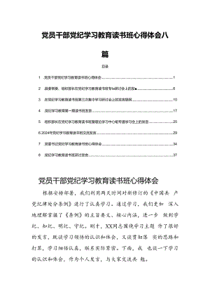 党员干部党纪学习教育读书班心得体会八篇.docx