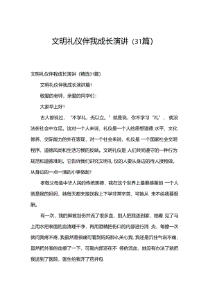 文明礼仪伴我成长演讲（31篇）.docx