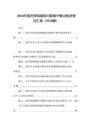 2024年医药领域腐败问题集中整治推进情况汇报（共10篇）.docx