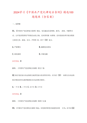 2024学习《中国共产党纪律处分条例》精选100题题库（含答案）.docx