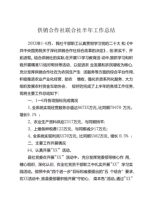 供销社半年工作总结.docx
