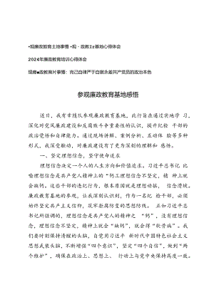 4篇2024年参观廉政教育基地感悟心得体会、廉政教育培训心得体会、观看廉政教育片感悟.docx