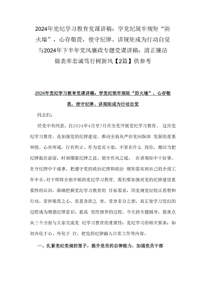 2024年党纪学习教育党课讲稿：学党纪筑牢规矩“防火墙”心存敬畏使守纪律、讲规矩成为行动自觉与2024年下半年党风廉政专题党课讲稿：清正廉洁.docx