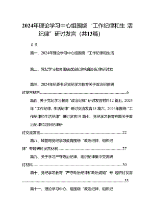 2024年理论学习中心组围绕“工作纪律和生活纪律”研讨发言13篇（精选）.docx