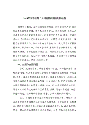 2024年学习教育个人问题检视剖析对照检查9篇（精选版）.docx