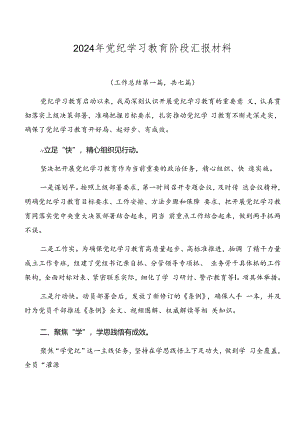 2024年党纪学习教育阶段汇报材料.docx