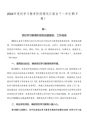 2024年党纪学习教育阶段情况汇报含下一步打算（7篇）.docx