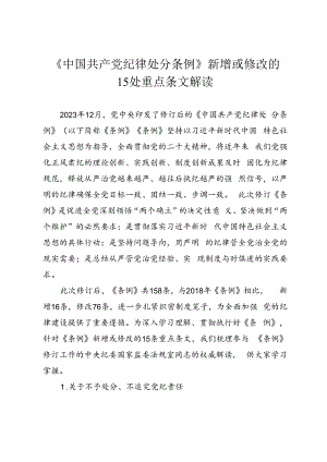 《中国共产党纪律处分条例》新增或修改的15处重点条文解读讲稿.docx