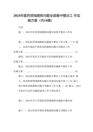 2024年医药领域腐败问题全面集中整治工作实施方案14篇（精选版）.docx