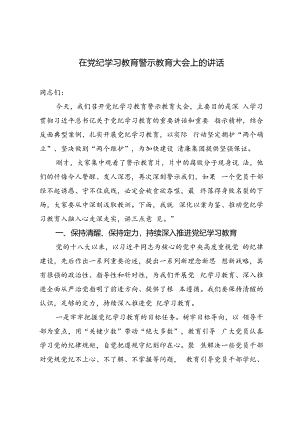 2024年7月在党纪学习教育警示教育大会上的讲话.docx