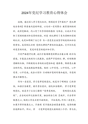 开展2024年《党纪学习教育》心得感悟 （13份）_55.docx